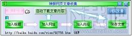 神探网页文章收集,神探网页文章收集下载,神探网页文章收集官方下载,网页数据采集