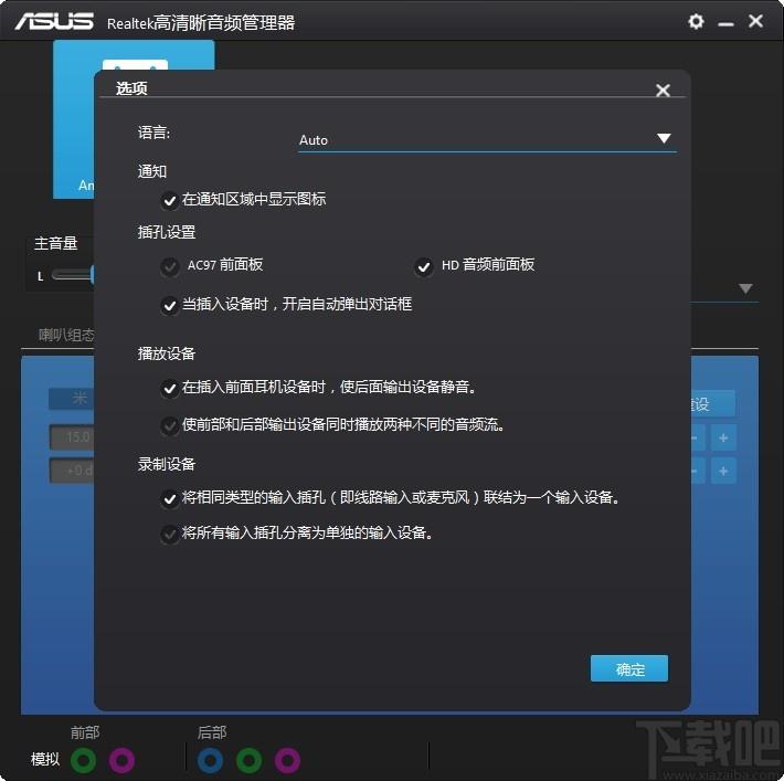 Realtek Audio Device Tweak下载,高清晰音频管理器,音频处理