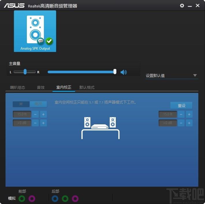 Realtek Audio Device Tweak下载,高清晰音频管理器,音频处理