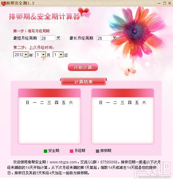 南帮受孕期计算器,受孕期计算器,安全期计算器