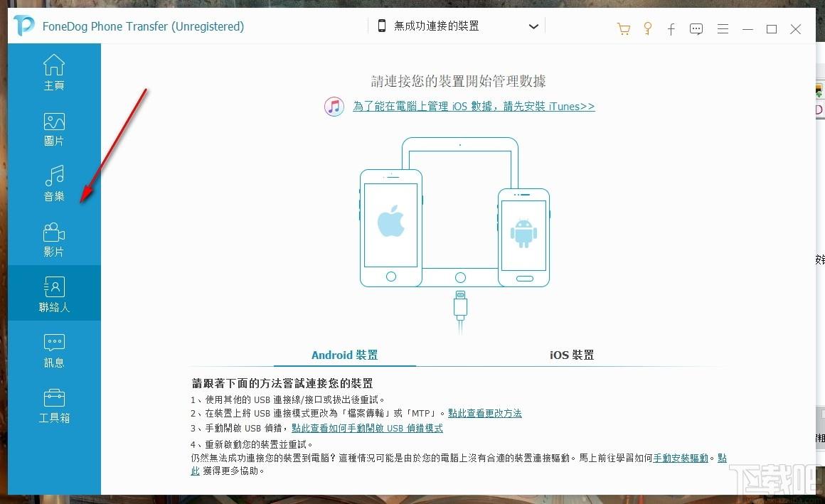 FoneDog Phone Transfer下载,手机电脑文件互传,文件管理,文件传输