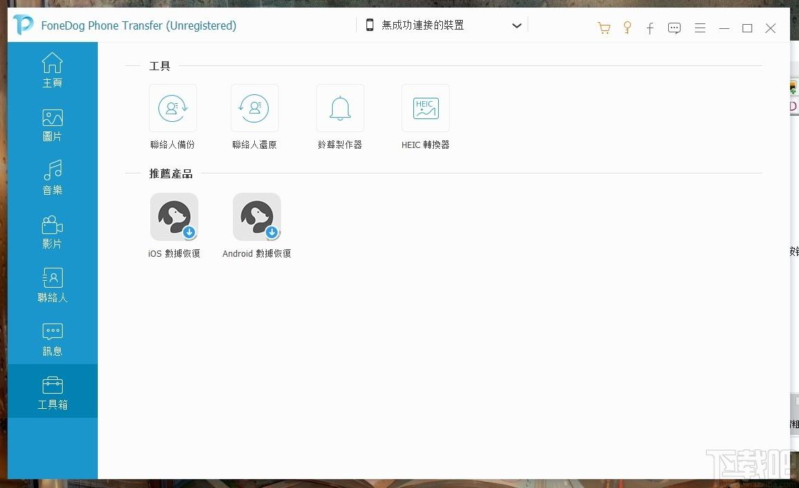FoneDog Phone Transfer下载,手机电脑文件互传,文件管理,文件传输