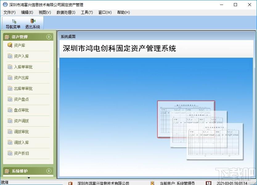 鸿富兴固定资产管理系统下载,固定资产管理系统,商业贸易
