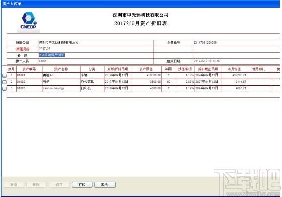 鸿富兴固定资产管理系统下载,固定资产管理系统,商业贸易