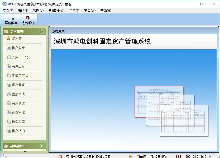 鸿富兴固定资产管理系统下载,固定资产管理系统,商业贸易