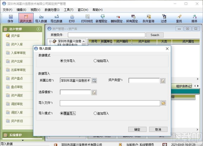 鸿富兴固定资产管理系统下载,固定资产管理系统,商业贸易