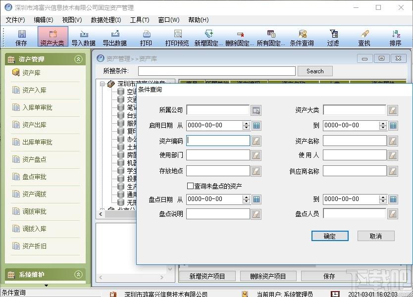 鸿富兴固定资产管理系统下载,固定资产管理系统,商业贸易