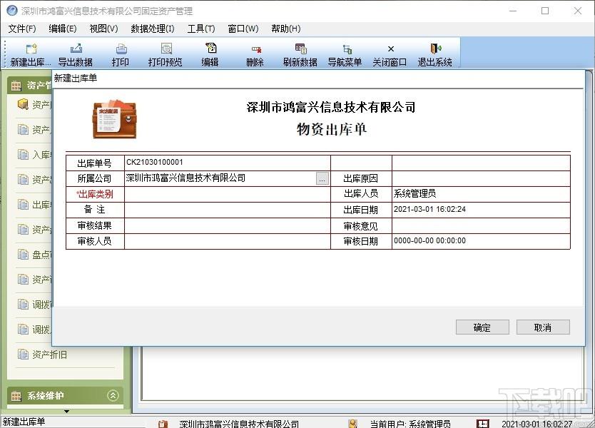 鸿富兴固定资产管理系统下载,固定资产管理系统,商业贸易