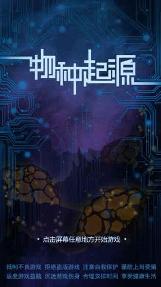 物种起源游戏(origin)下载,物种起源游戏,放置手游,科幻手游,休闲手游