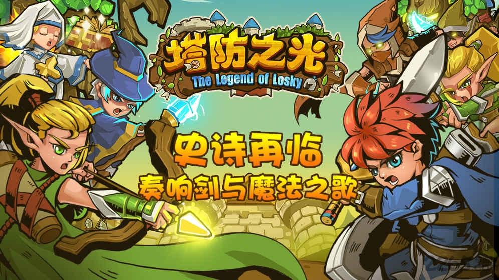 塔防之光公测版下载,塔防之光,勇者手游,q版手游