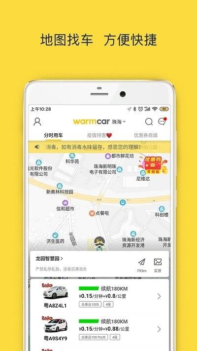 warmcar共享汽车app下载,warmcar,共享汽车app,出行app