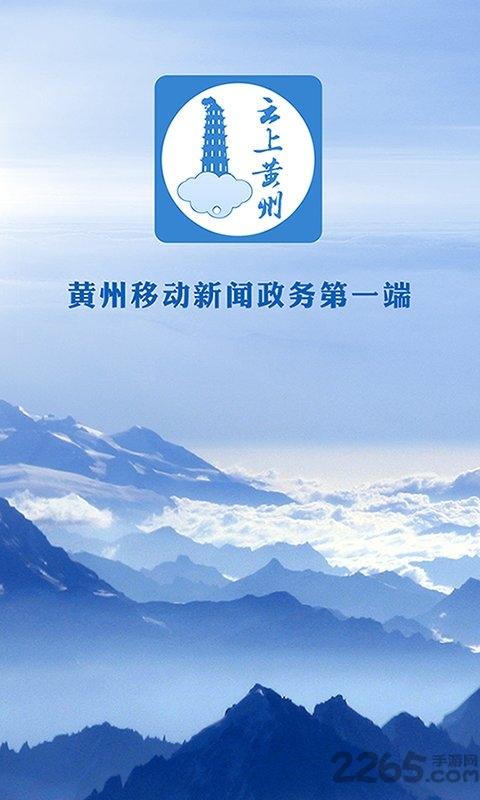 云上黄州手机版下载,云上黄州,新闻app,政务app