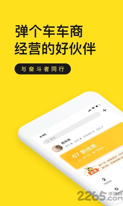 弹个车商家版app官方版下载,弹个车,商家app,出行app,办公app