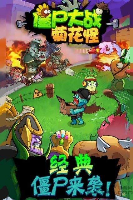 僵尸大战菊花怪游戏下载,僵尸大战菊花怪,解压手游,僵尸手游