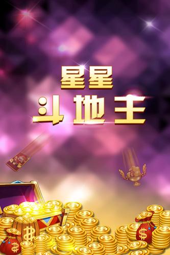 星星斗地主超级版下载,星星斗地主,棋牌手游,斗地主手游