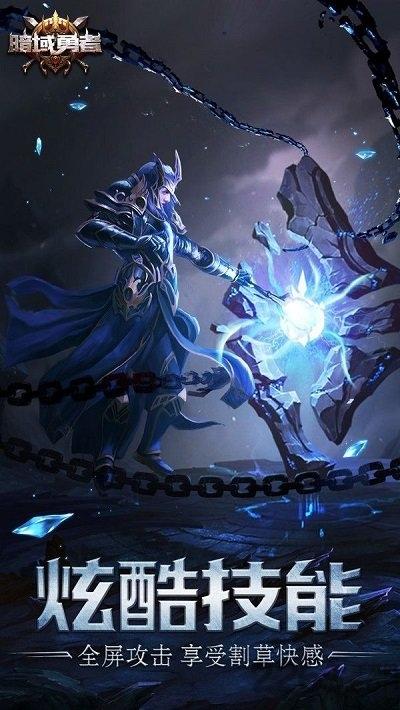 暗域勇者正式版下载,暗域勇者,魔幻手游,竞技手游