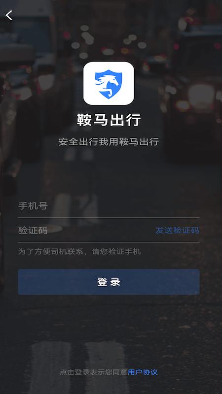 鞍马出行app官方版下载,鞍马出行,网约车app,打车app