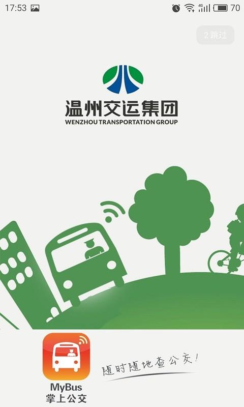 我看行温州公交下载,我看行,旅行app,公交app,地铁app